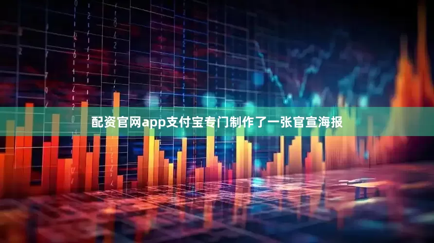 配资官网app支付宝专门制作了一张官宣海报