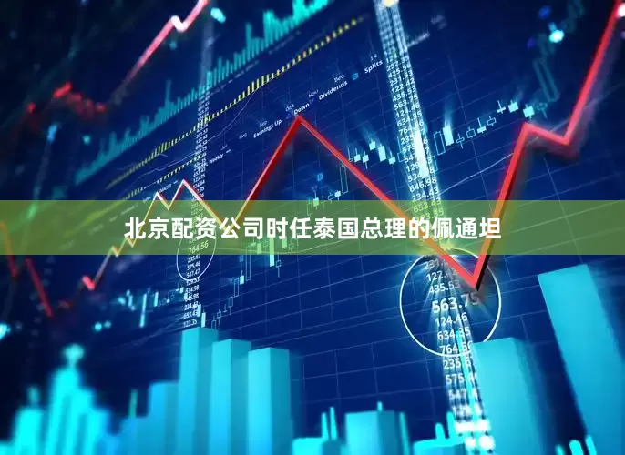 北京配资公司时任泰国总理的佩通坦